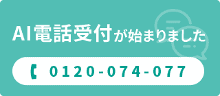 AI電話での受付が始まりました！お電話は0120-074-077まで。