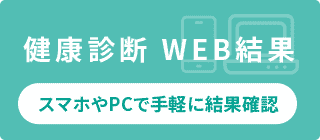 スマホやPCで手軽に結果確認ができます。健診WEB結果はこちら