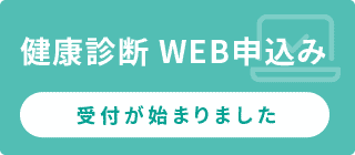 健康診断WEB申し込み。受付はこちら